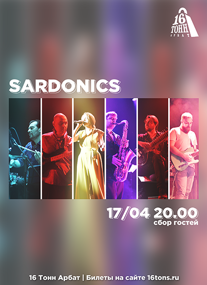 Афиша Sardonics